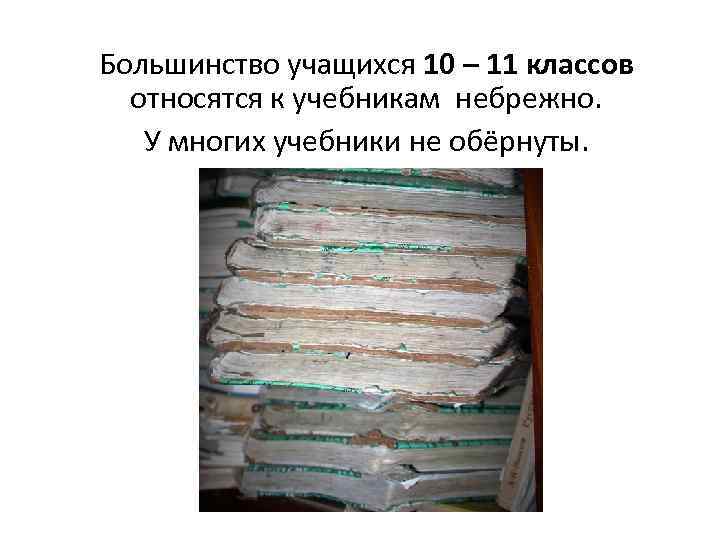 Большинство учащихся 10 – 11 классов относятся к учебникам небрежно. У многих учебники не