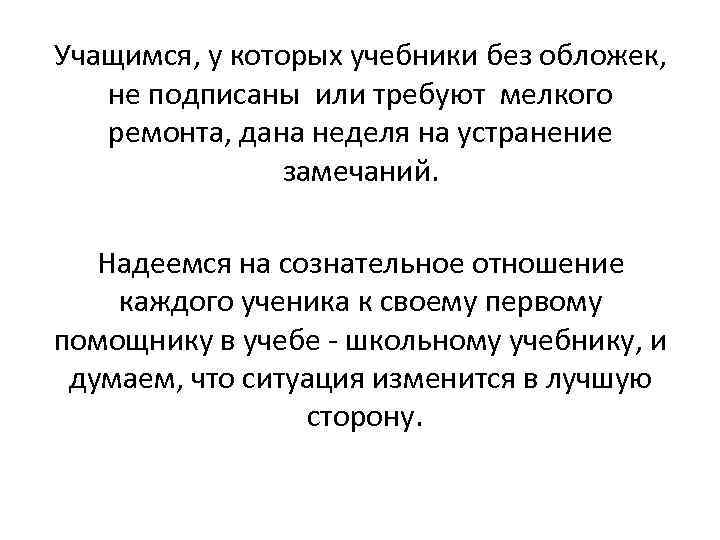 Учащимся, у которых учебники без обложек, не подписаны или требуют мелкого ремонта, дана неделя