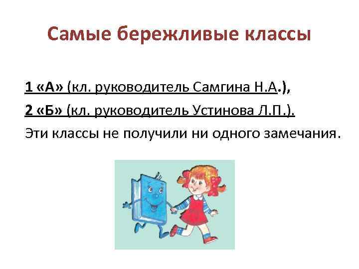 Самые бережливые классы 1 «А» (кл. руководитель Самгина Н. А. ), 2 «Б» (кл.