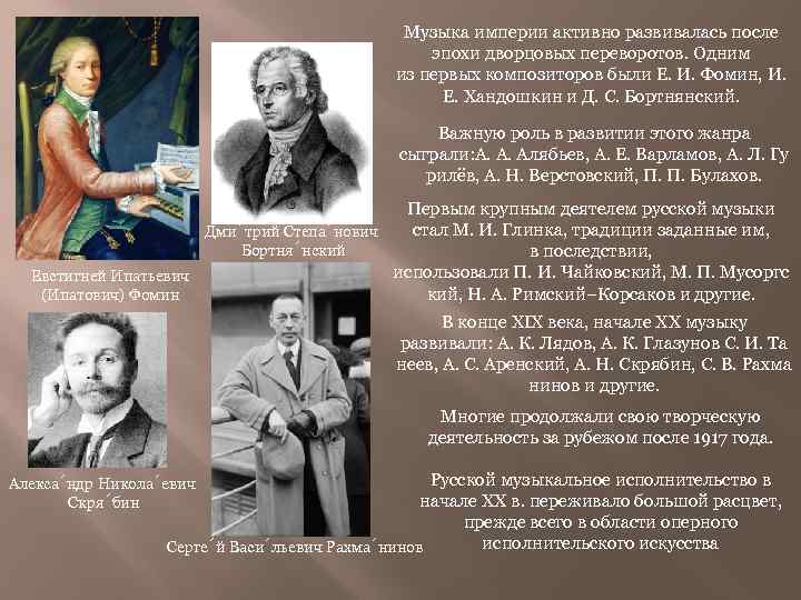 Музыка империи активно развивалась после эпохи дворцовых переворотов. Одним из первых композиторов были Е.