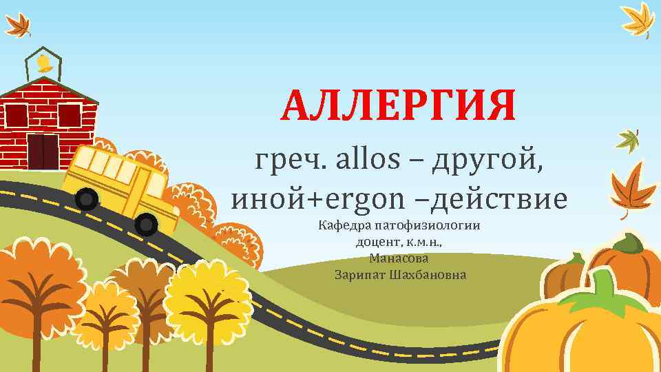 АЛЛЕРГИЯ греч. allos – другой, иной+ergon –действие Кафедра патофизиологии доцент, к. м. н. ,