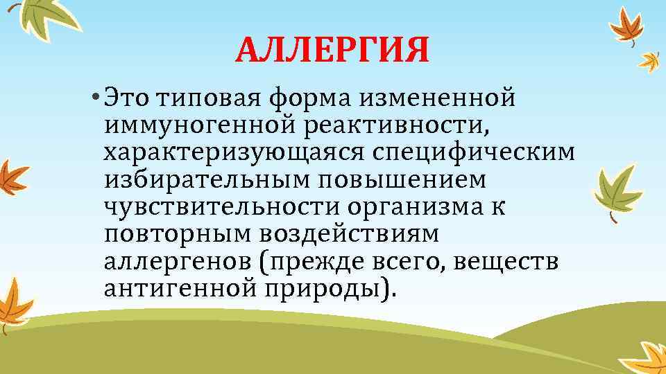 АЛЛЕРГИЯ • Это типовая форма измененной иммуногенной реактивности, характеризующаяся специфическим избирательным повышением чувствительности организма