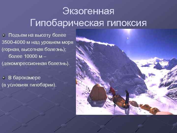 Экзогенная Гипобарическая гипоксия Подъем на высоту более 3500 -4000 м над уровнем моря (горная,