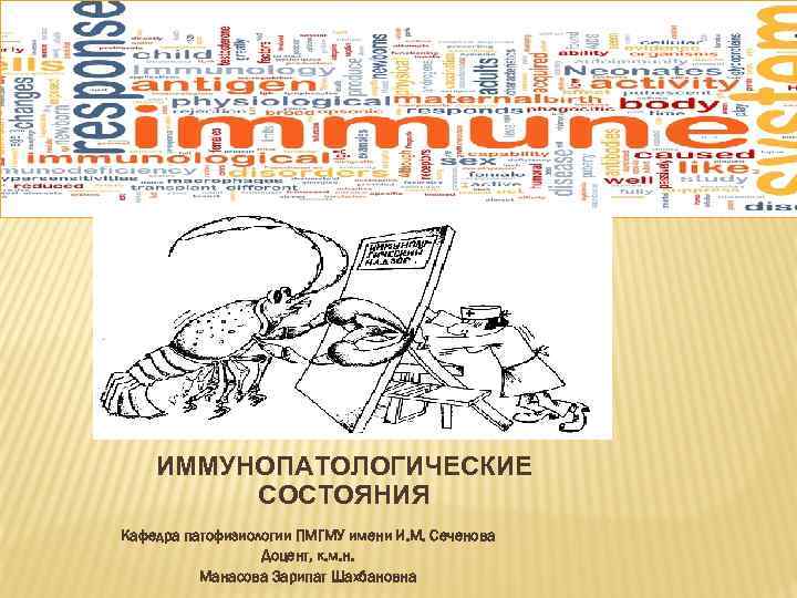 ИММУНОПАТОЛОГИЧЕСКИЕ СОСТОЯНИЯ Кафедра патофизиологии ПМГМУ имени И. М. Сеченова Доцент, к. м. н. Манасова