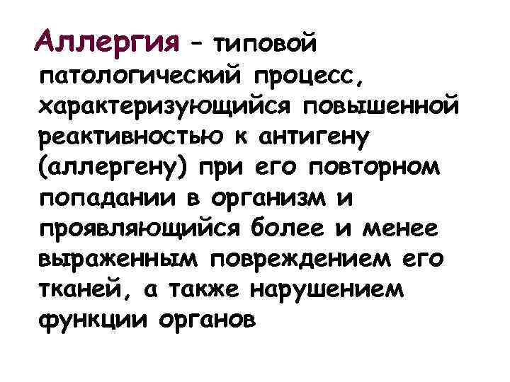 Аллергия – типовой патологический процесс, характеризующийся повышенной реактивностью к антигену (аллергену) при его повторном
