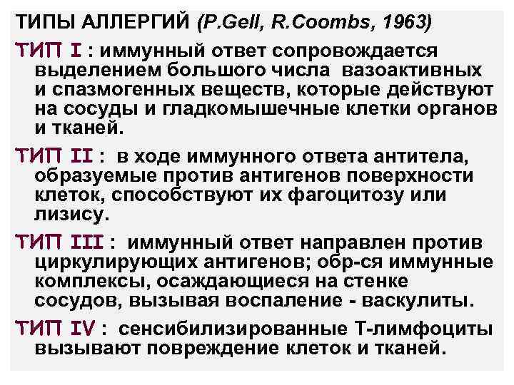ТИПЫ АЛЛЕРГИЙ (P. Gell, R. Coombs, 1963) ТИП I : иммунный ответ сопровождается выделением