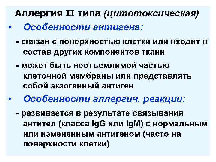 Аллергия II типа (цитотоксическая) • Особенности антигена: - связан с поверхностью клетки или входит
