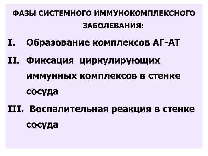 ФАЗЫ СИСТЕМНОГО ИММУНОКОМПЛЕКСНОГО ЗАБОЛЕВАНИЯ: I. Образование комплексов AГ-AТ II. Фиксация циркулирующих иммунных комплексов в
