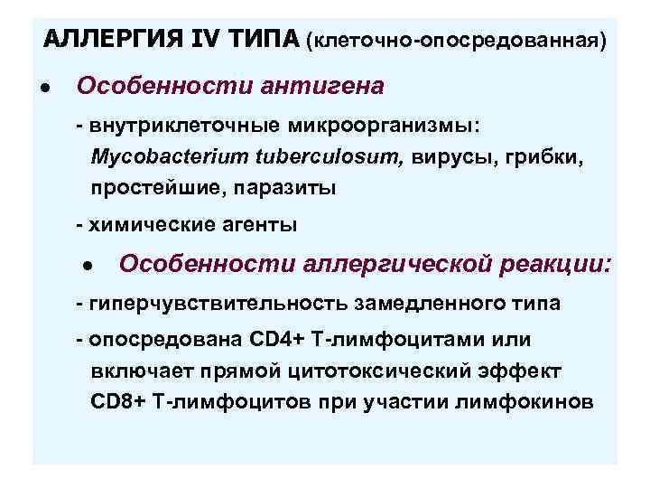 АЛЛЕРГИЯ IV ТИПА (клеточно-опосредованная) ● Особенности антигена - внутриклеточные микроорганизмы: Mycobacterium tuberculosum, вирусы, грибки,
