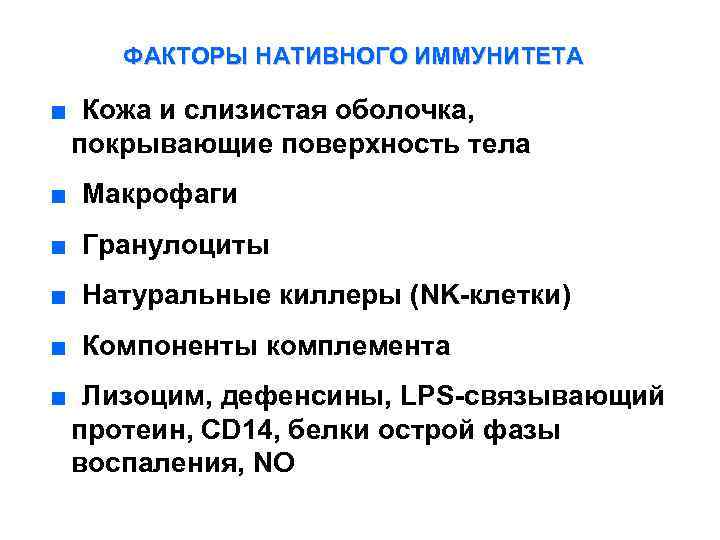 ФАКТОРЫ НАТИВНОГО ИММУНИТЕТА ■ Кожа и слизистая оболочка, покрывающие поверхность тела ■ Макрофаги ■