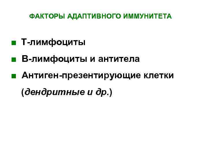 Адаптивный фактор. Факторы адаптивного иммунитета. Адаптивные факторы. Взаимодействие адаптивных факторов. Адаптивные факторы делятся на.