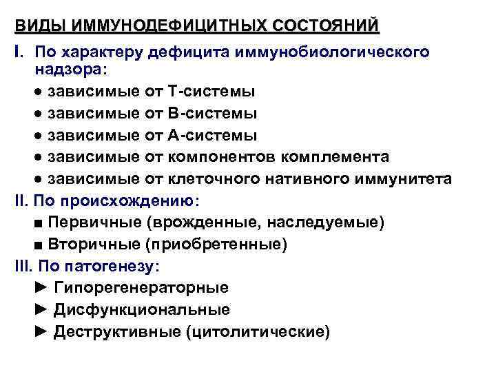 ВИДЫ ИММУНОДЕФИЦИТНЫХ СОСТОЯНИЙ I. По характеру дефицита иммунобиологического надзора: ● зависимые от T-системы ●