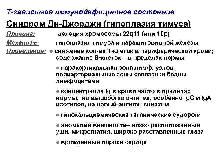 T-зависимое иммунодефицитное состояние Синдром Ди-Джорджи (гипоплазия тимуса) Причина: делеция хромосомы 22 q 11 (или