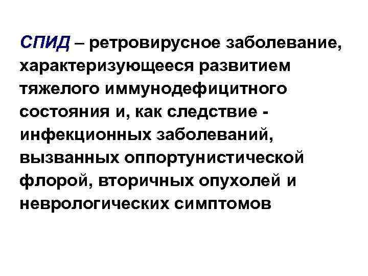 СПИД – ретровирусное заболевание, характеризующееся развитием тяжелого иммунодефицитного состояния и, как следствие инфекционных заболеваний,