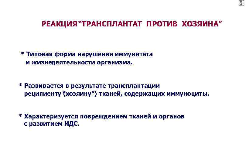 РЕАКЦИЯ “ТРАНСПЛАНТАТ ПРОТИВ ХОЗЯИНА” * Типовая форма нарушения иммунитета и жизнедеятельности организма. * Развивается