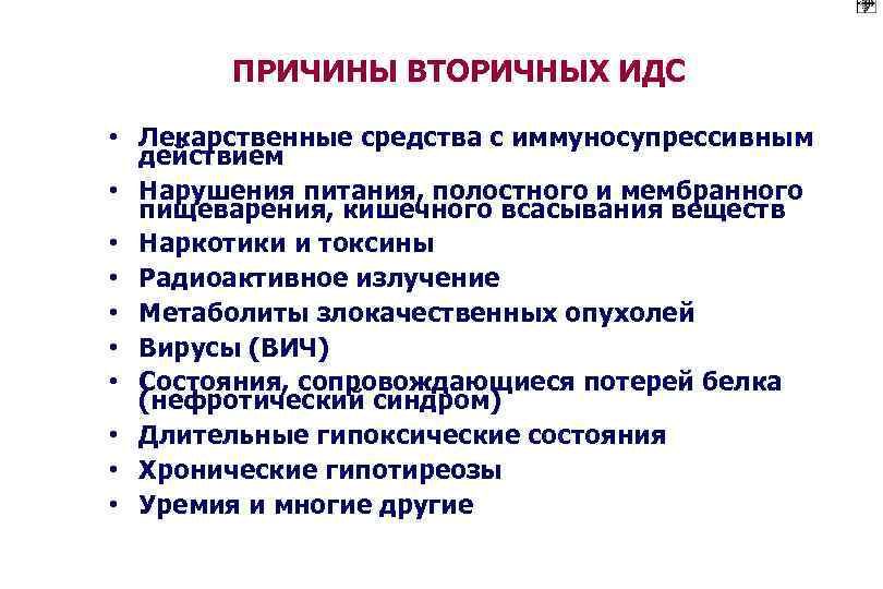 ПРИЧИНЫ ВТОРИЧНЫХ ИДС • Лекарственные средства с иммуносупрессивным действием • Нарушения питания, полостного и