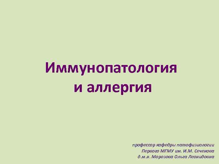 Иммунопатология и аллергия профессор кафедры патофизиологии Первого МГМУ им. И. М. Сеченова д. м.