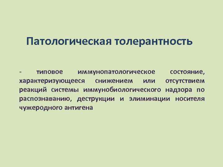 Патологическая толерантность типовое иммунопатологическое состояние, характеризующееся снижением или отсутствием реакций системы иммунобиологического надзора по