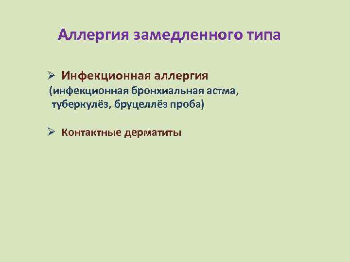 Аллергия замедленного типа Ø Инфекционная аллергия (инфекционная бронхиальная астма, туберкулёз, бруцеллёз проба) Ø Контактные