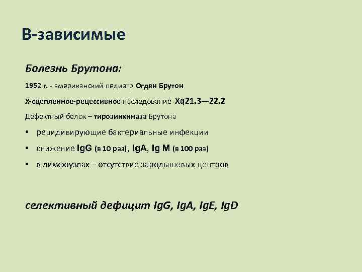 Болезнь брутона. Болезнь Брутона Тип наследования. Синдром Брутона патофизиология. Гипогаммаглобулинемия Брутона Тип наследования. Болезнь Брутона диф диагностика.