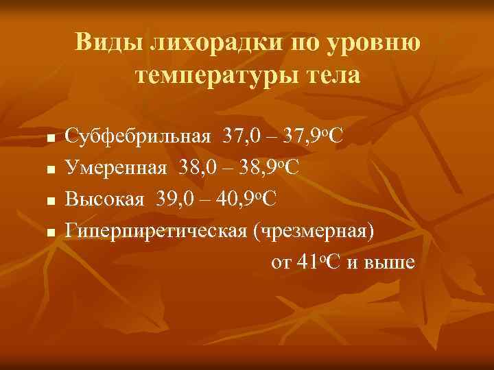 Виды лихорадки по уровню температуры тела n n Субфебрильная 37, 0 – 37, 9