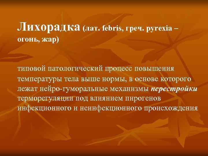 Лихорадка (лат. febris, греч. pyrexia – огонь, жар) типовой патологический процесс повышения температуры тела