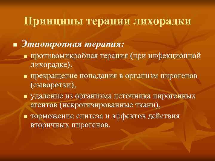 Принципы терапии лихорадки n Этиотропная терапия: n n противомикробная терапия (при инфекционной лихорадке), прекращение