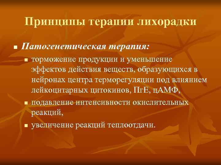 Принципы терапии лихорадки n Патогенетическая терапия: n n n торможение продукции и уменьшение эффектов