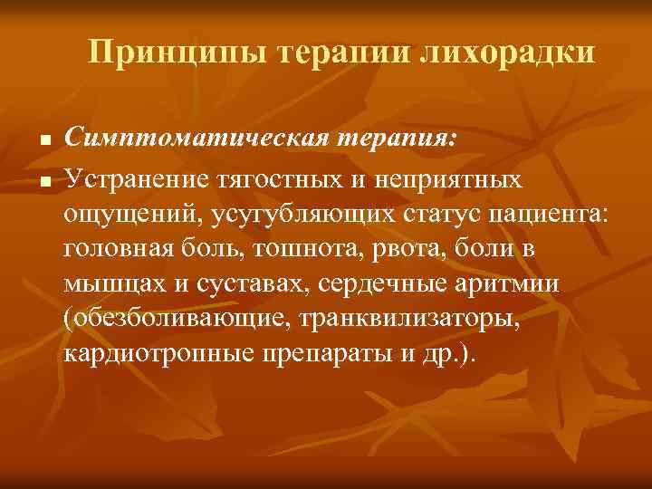 Принципы терапии лихорадки n n Симптоматическая терапия: Устранение тягостных и неприятных ощущений, усугубляющих статус