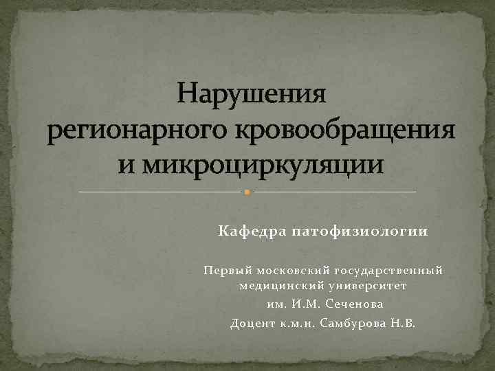 Нарушения регионарного кровообращения и микроциркуляции Кафедра патофизиологии Первый московский государственный медицинский университет им. И.