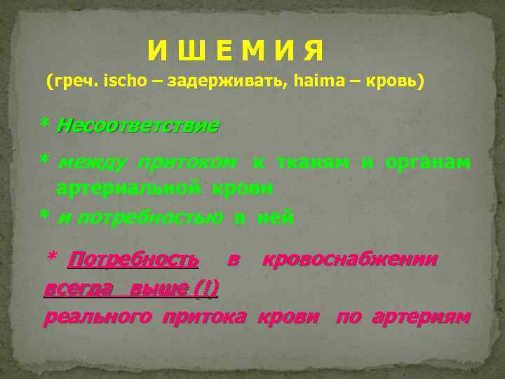 ИШЕМИЯ (греч. ischo – задерживать, haima – кровь) * Несоответствие * между притоком к