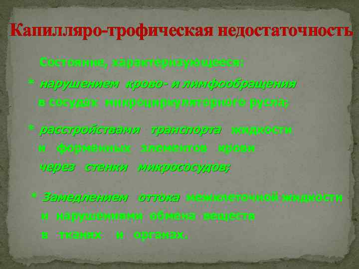 Капилляро-трофическая недостаточность Состояние, характеризующееся: * нарушением крово- и лимфообращения в сосудах микроциркуляторного русла; *