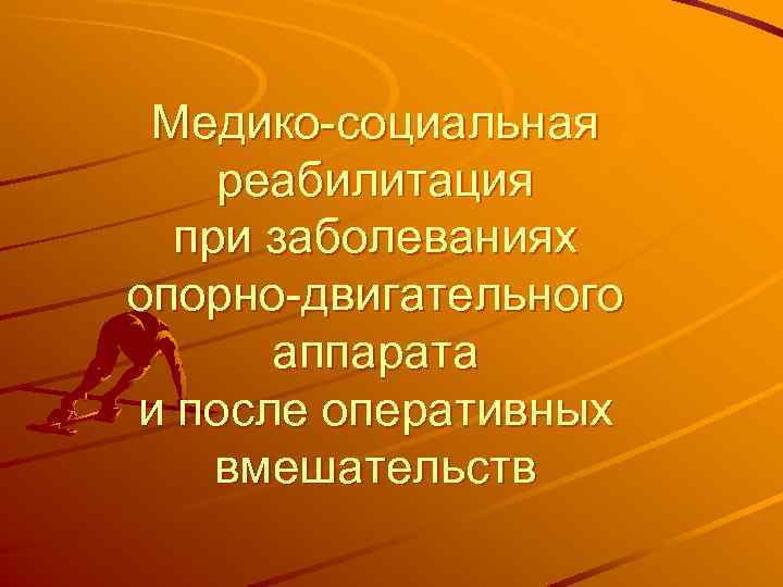 Медико-социальная реабилитация при заболеваниях опорно-двигательного аппарата и после оперативных вмешательств 