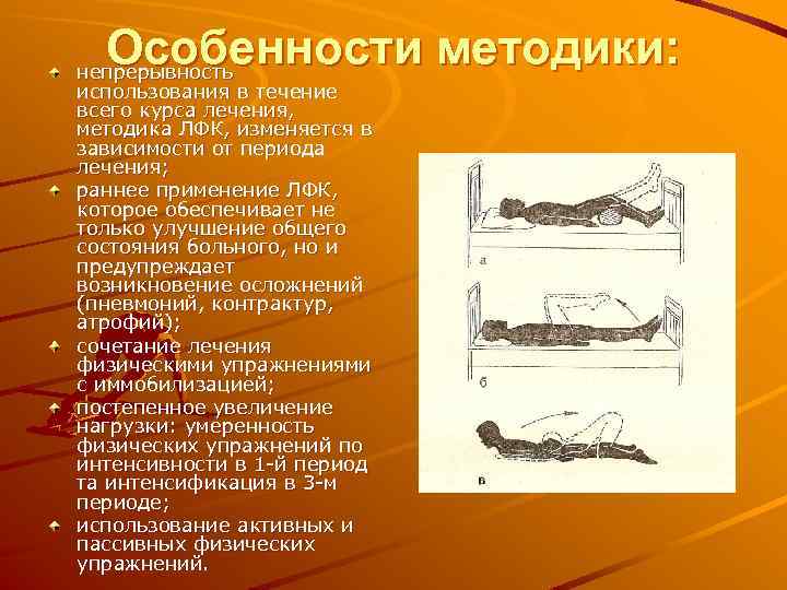 Особенности методики: непрерывность использования в течение всего курса лечения, методика ЛФК, изменяется в зависимости