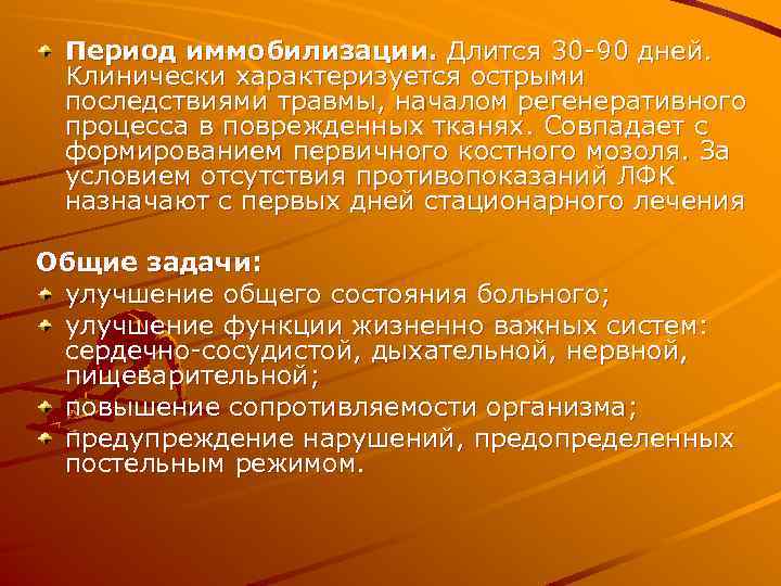 Период иммобилизации. Длится 30 -90 дней. Клинически характеризуется острыми последствиями травмы, началом регенеративного процесса