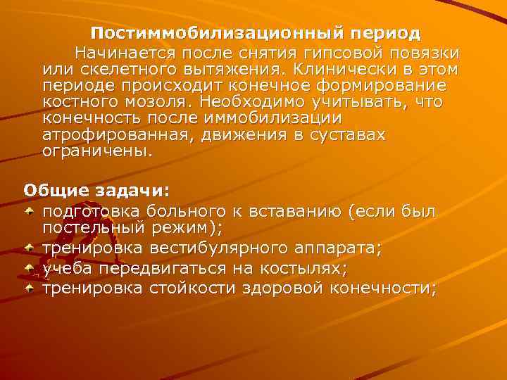 Постиммобилизационный период Начинается после снятия гипсовой повязки или скелетного вытяжения. Клинически в этом периоде
