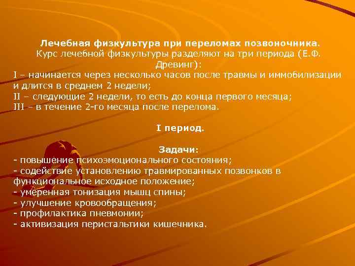 Лечебная физкультура при переломах позвоночника. Курс лечебной физкультуры разделяют на три периода (Е. Ф.