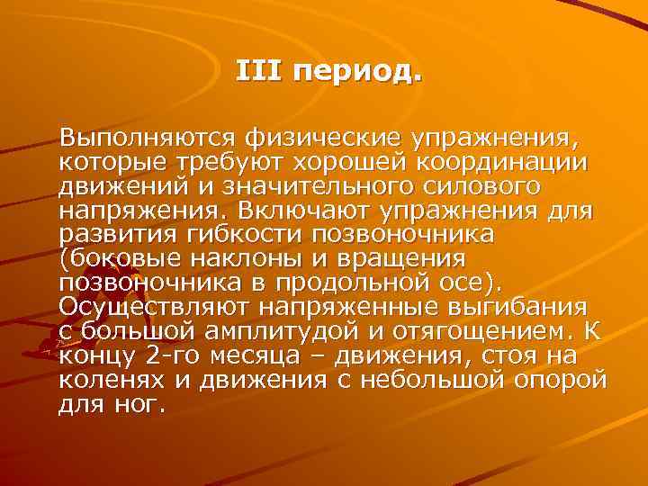 ІІІ период. Выполняются физические упражнения, которые требуют хорошей координации движений и значительного силового напряжения.