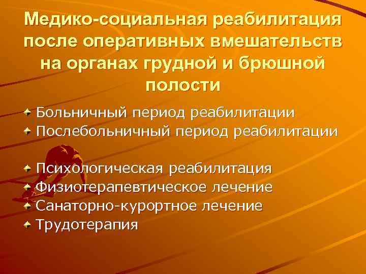 Медико-социальная реабилитация после оперативных вмешательств на органах грудной и брюшной полости Больничный период реабилитации
