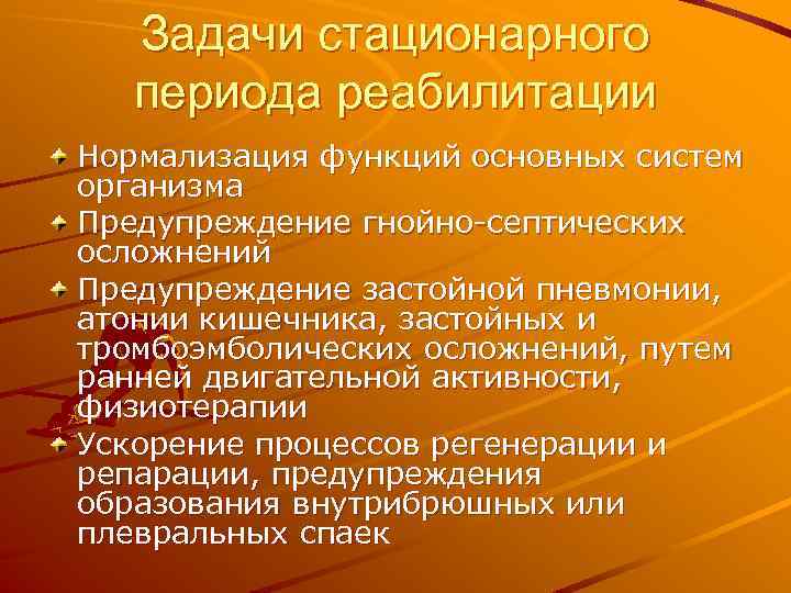 Задачи стационарного периода реабилитации Нормализация функций основных систем организма Предупреждение гнойно-септических осложнений Предупреждение застойной