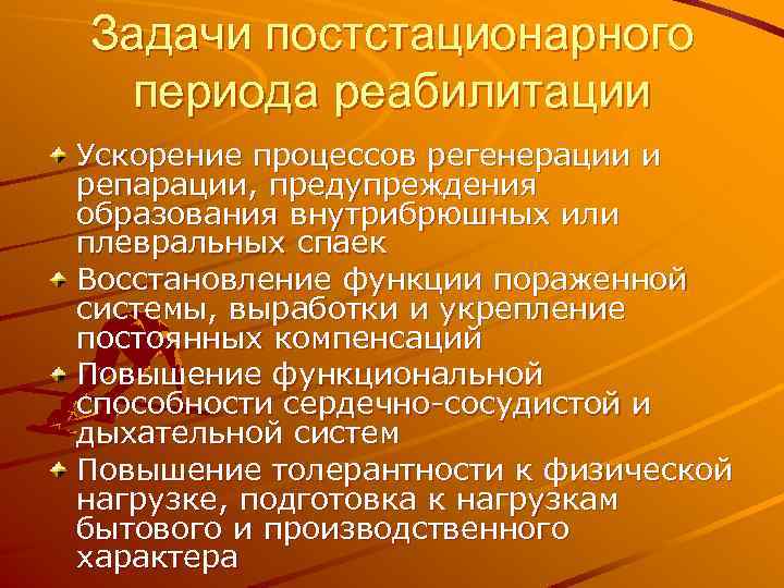 Задачи постстационарного периода реабилитации Ускорение процессов регенерации и репарации, предупреждения образования внутрибрюшных или плевральных