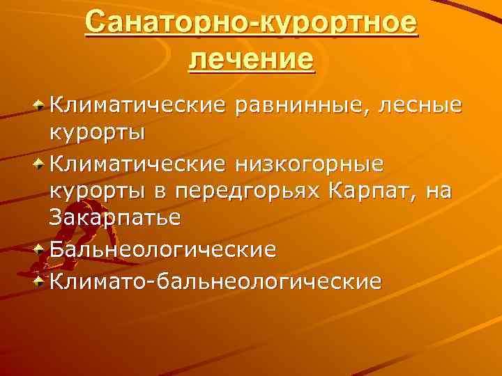Санаторно-курортное лечение Климатические равнинные, лесные курорты Климатические низкогорные курорты в передгорьях Карпат, на Закарпатье
