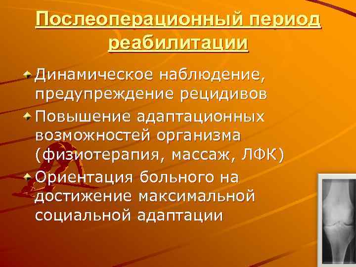 Послеоперационный период реабилитации Динамическое наблюдение, предупреждение рецидивов Повышение адаптационных возможностей организма (физиотерапия, массаж, ЛФК)