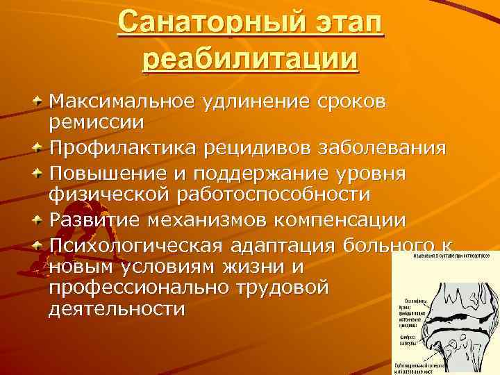 Санаторный этап реабилитации Максимальное удлинение сроков ремиссии Профилактика рецидивов заболевания Повышение и поддержание уровня