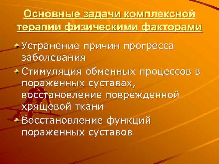 Основные задачи комплексной терапии физическими факторами Устранение причин прогресса заболевания Стимуляция обменных процессов в