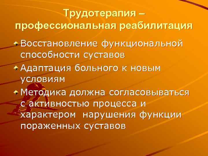 Трудотерапия – профессиональная реабилитация Восстановление функциональной способности суставов Адаптация больного к новым условиям Методика
