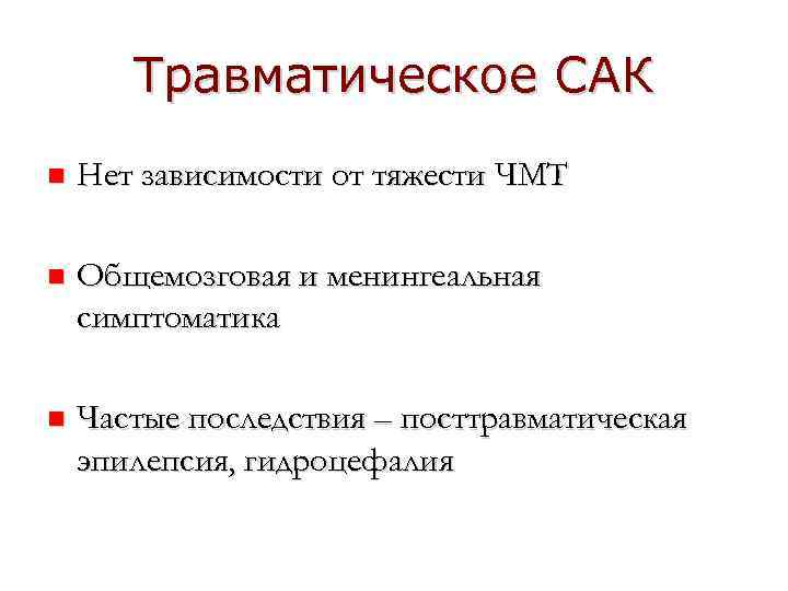 Травматическое САК n Нет зависимости от тяжести ЧМТ n Общемозговая и менингеальная симптоматика n