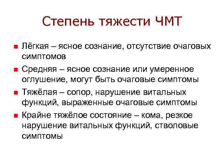 Степень тяжести ЧМТ n n Лёгкая – ясное сознание, отсутствие очаговых симптомов Средняя –