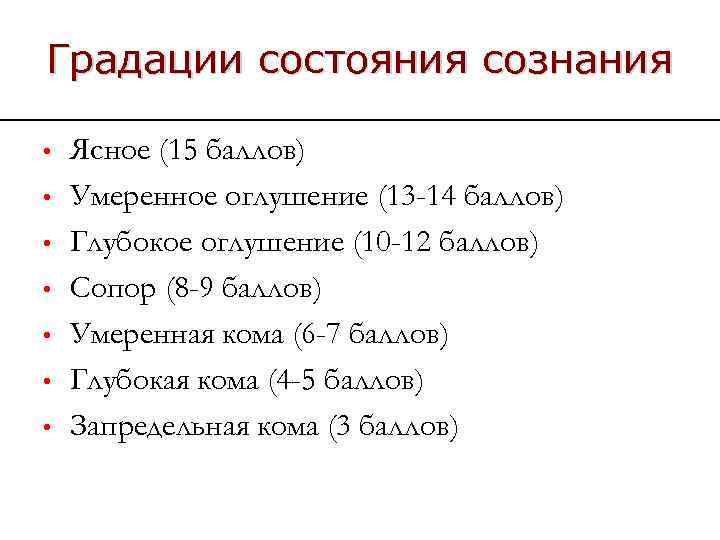 Градации состояния сознания • • Ясное (15 баллов) Умеренное оглушение (13 -14 баллов) Глубокое
