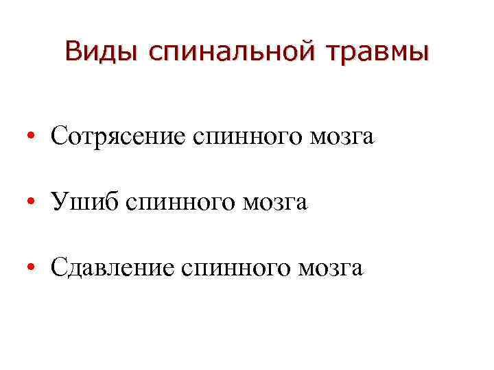 Виды спинальной травмы • Сотрясение спинного мозга • Ушиб спинного мозга • Сдавление спинного